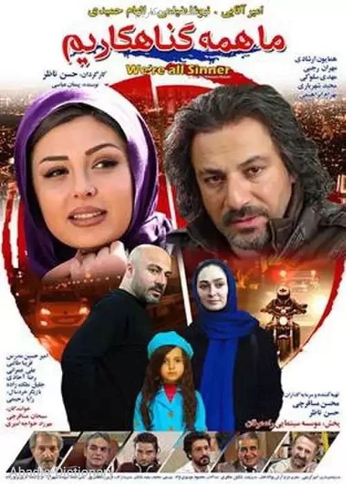 ما همه گناهکاریم